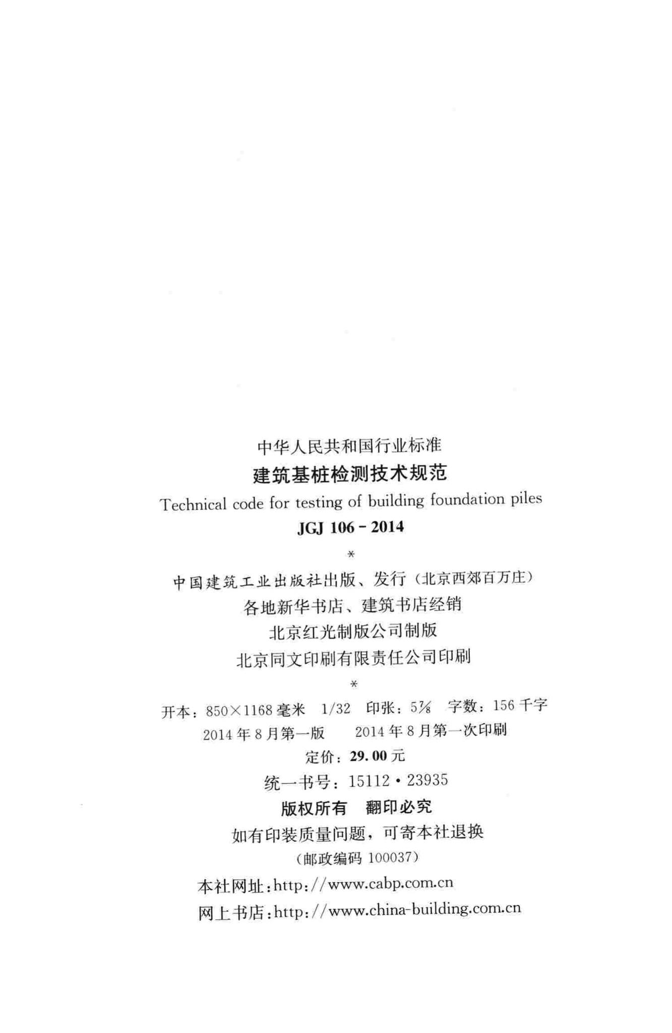 JGJ106-2014--建筑基桩检测技术规范
