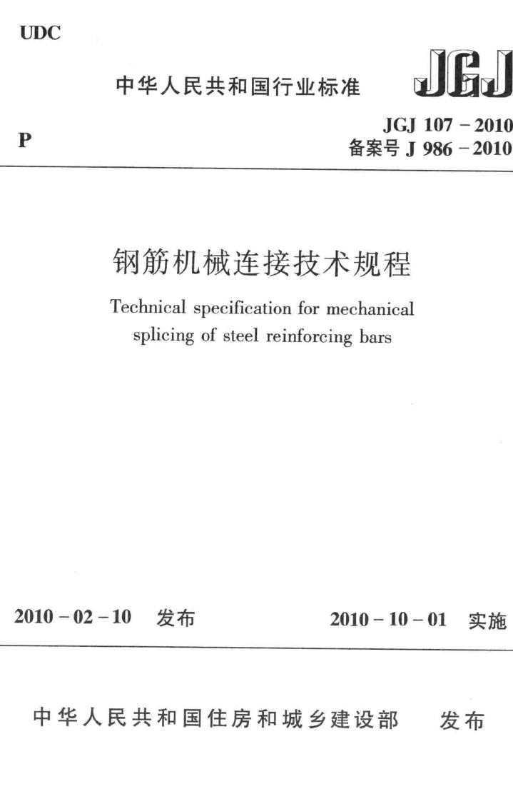 JGJ107-2010--钢筋机械连接技术规程-土木狗