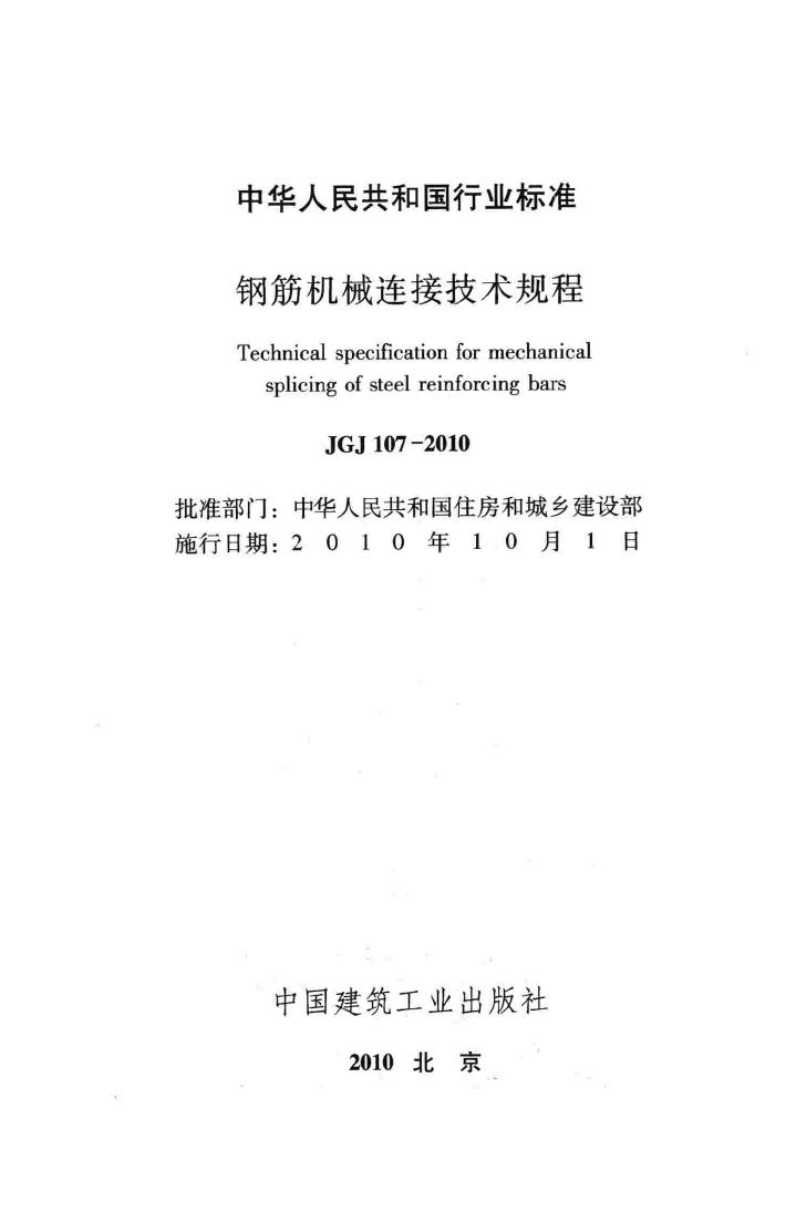 JGJ107-2010--钢筋机械连接技术规程