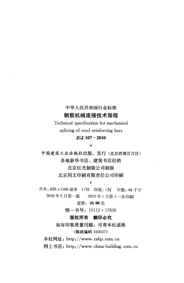 JGJ107-2010--钢筋机械连接技术规程