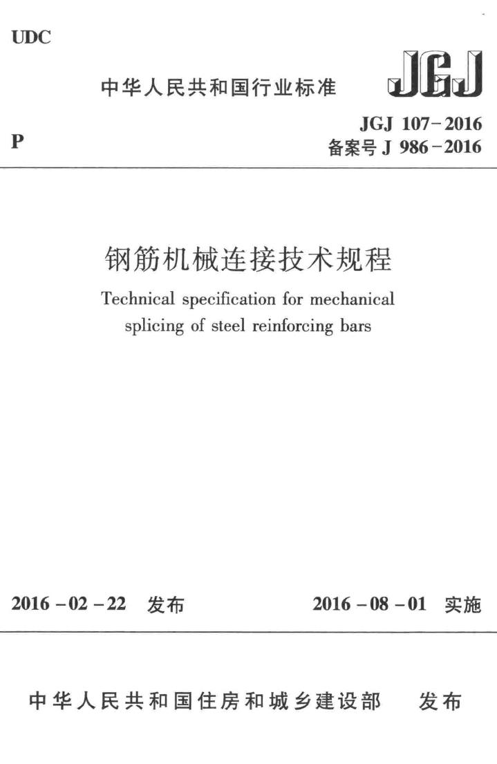 JGJ107-2016--钢筋机械连接技术规程