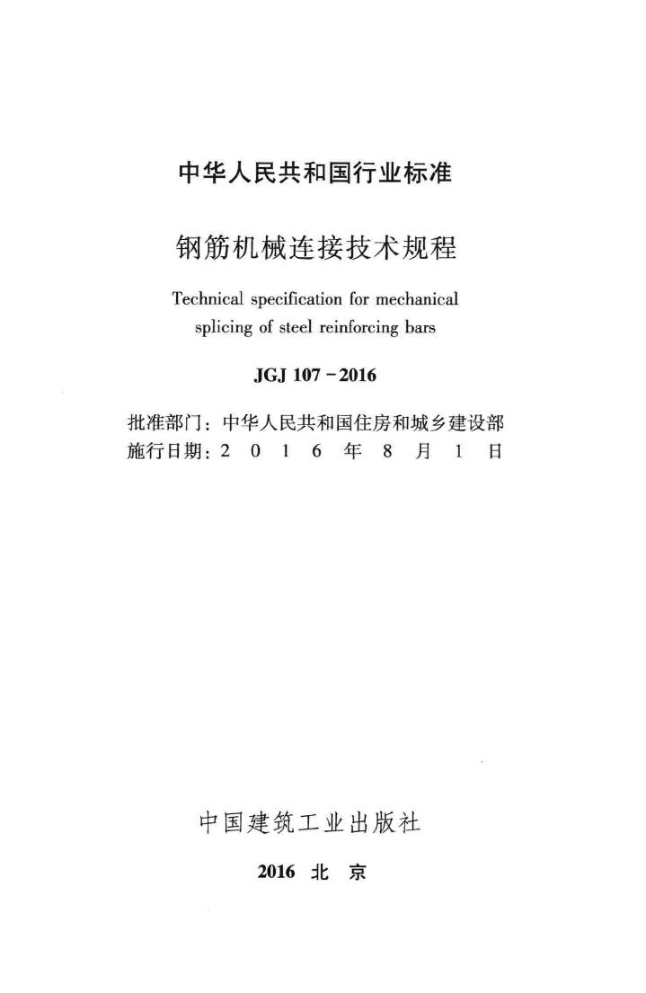 JGJ107-2016--钢筋机械连接技术规程