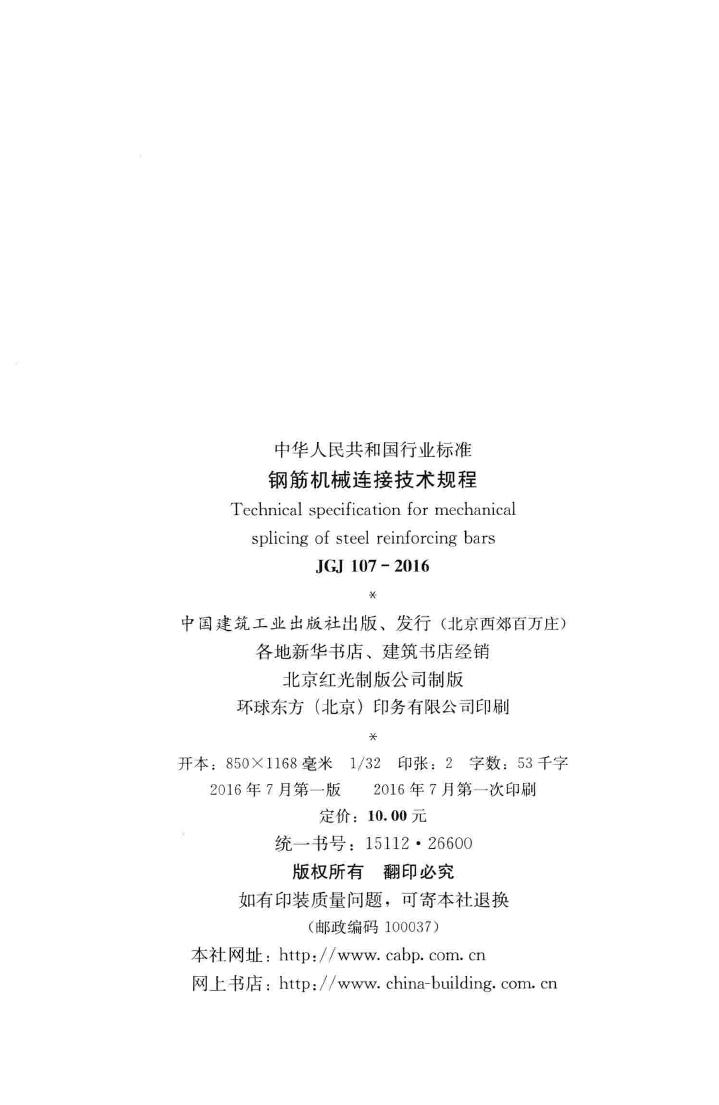 JGJ107-2016--钢筋机械连接技术规程