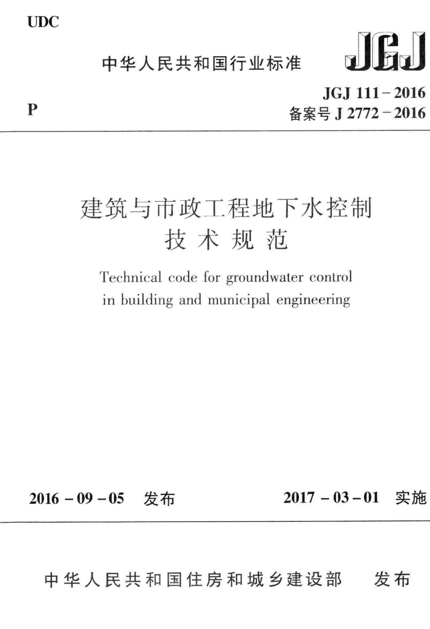 JGJ111-2016--建筑与市政工程地下水控制技术规范