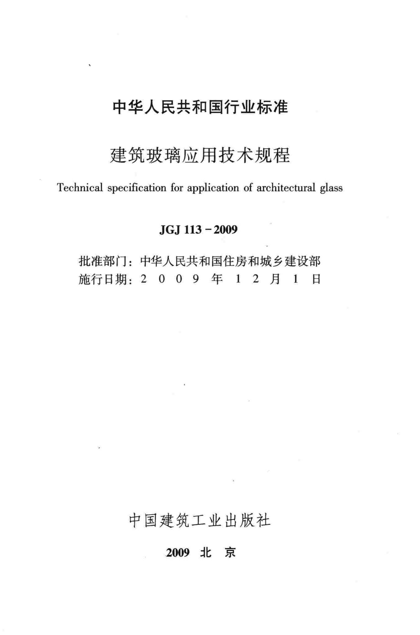 JGJ113-2009--建筑玻璃应用技术规程