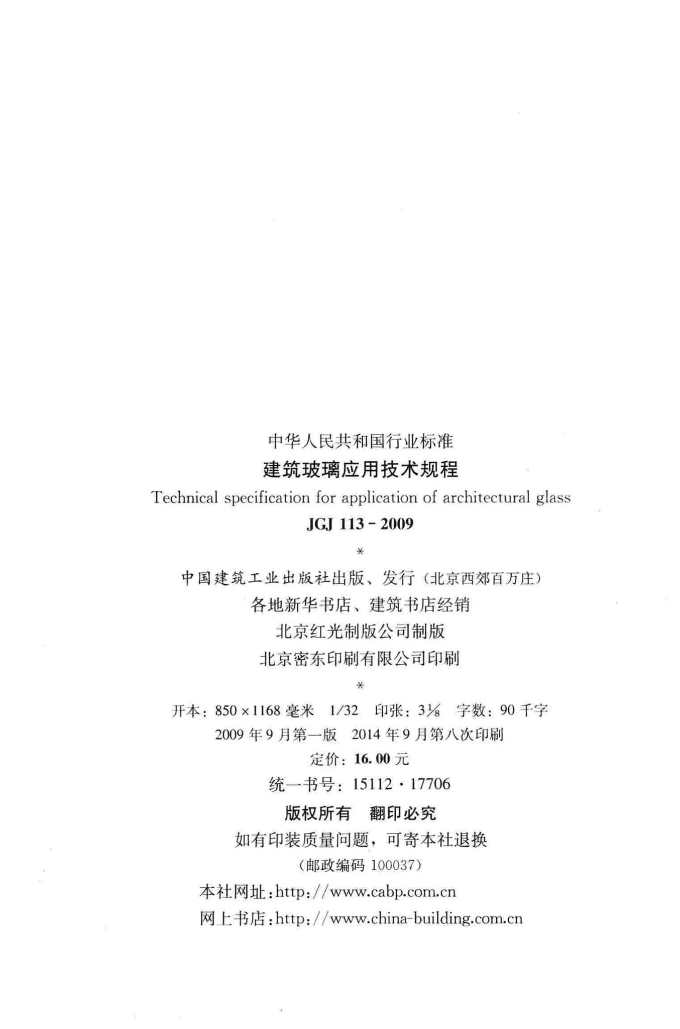 JGJ113-2009--建筑玻璃应用技术规程