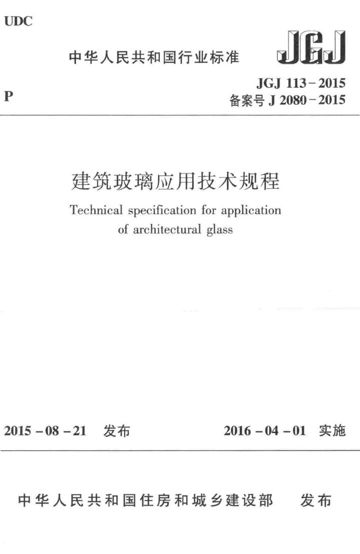 JGJ113-2015--建筑玻璃应用技术规程