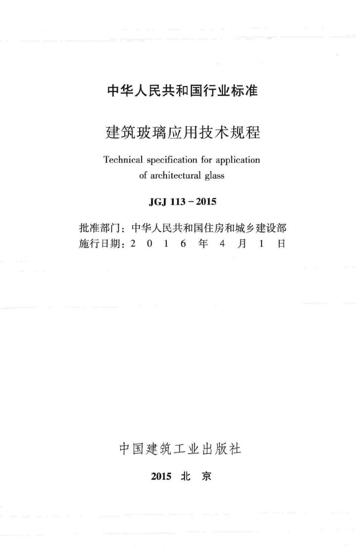 JGJ113-2015--建筑玻璃应用技术规程