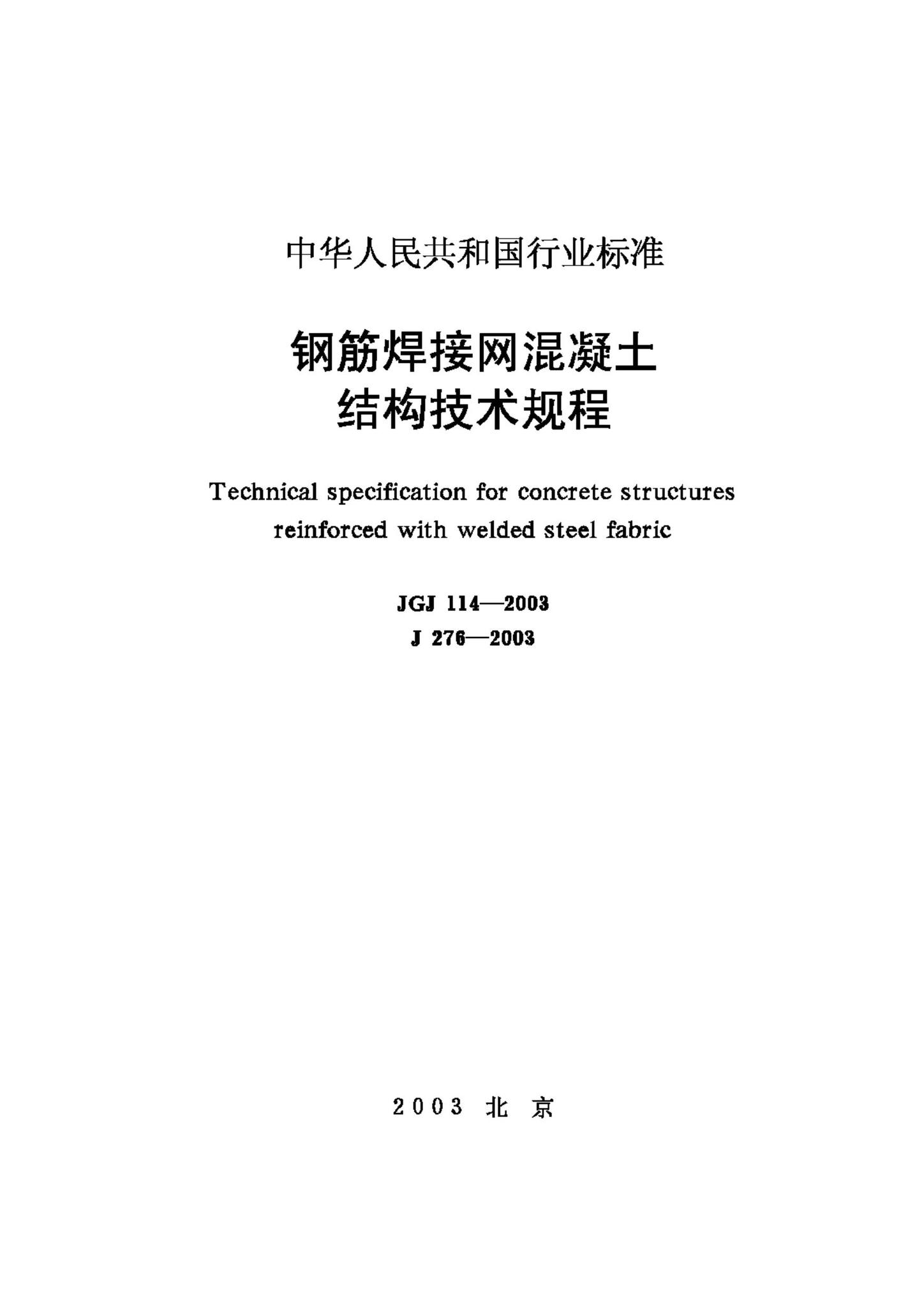 JGJ114-2003--钢筋焊接网混凝土结构技术规程