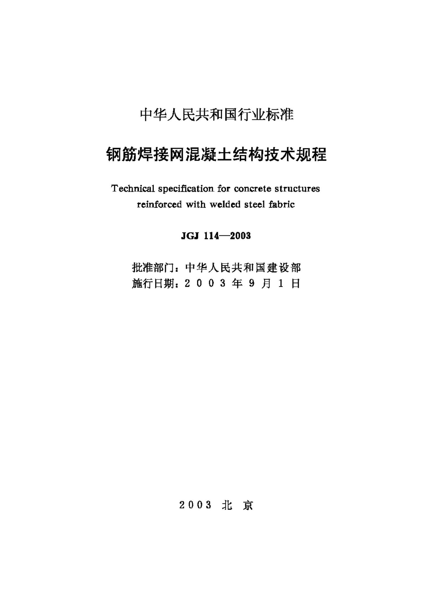 JGJ114-2003--钢筋焊接网混凝土结构技术规程
