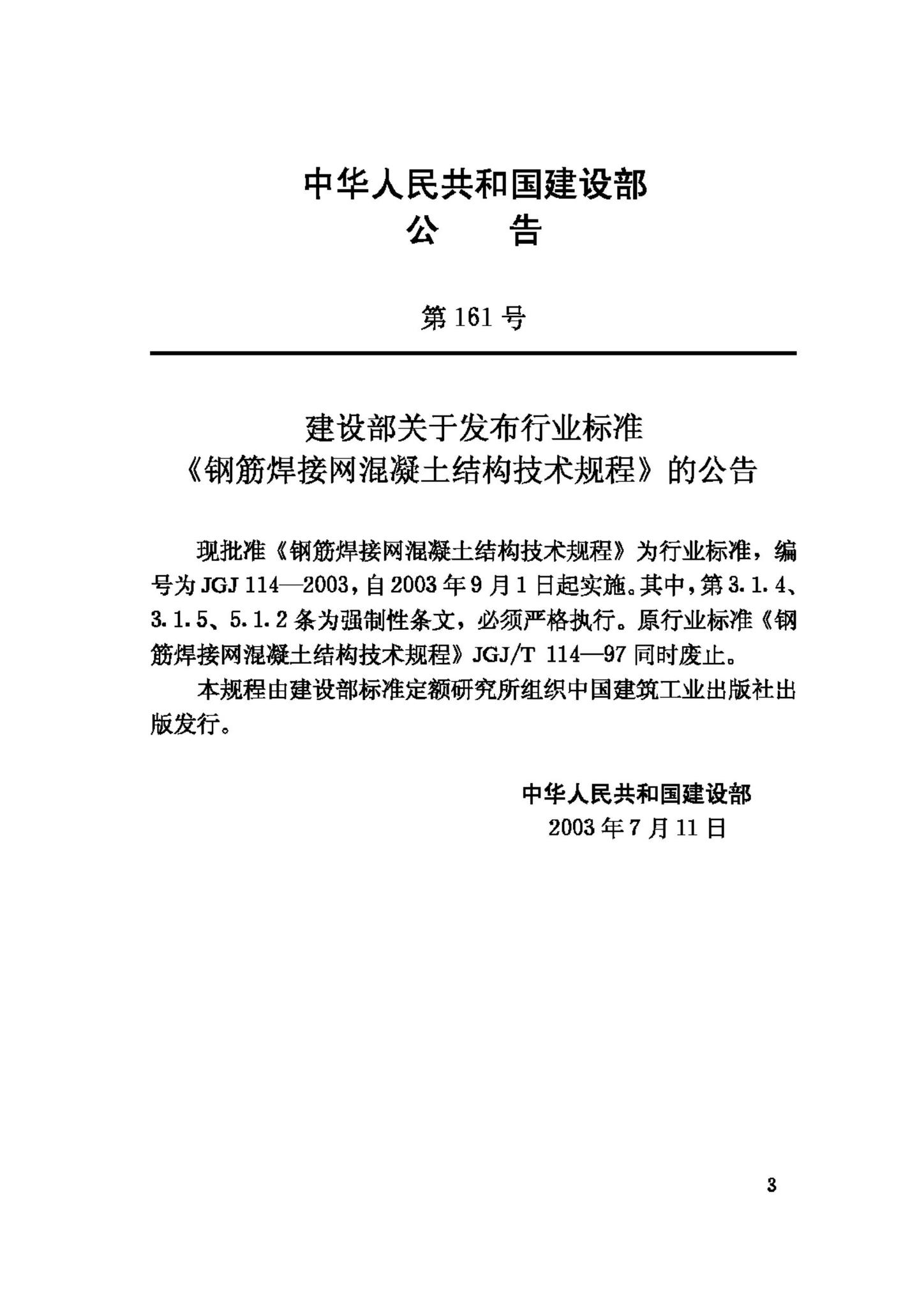 JGJ114-2003--钢筋焊接网混凝土结构技术规程