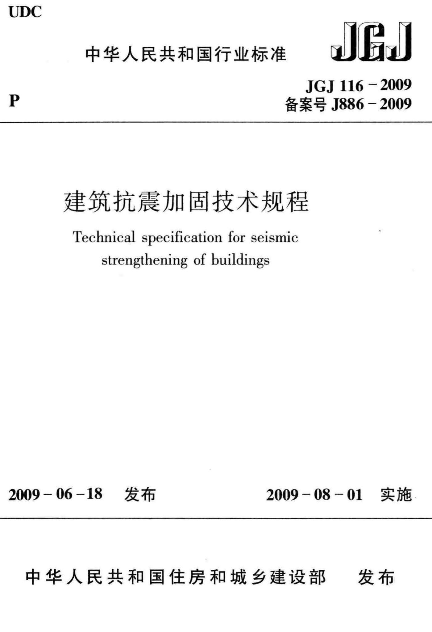 JGJ116-2009--建筑抗震加固技术规程