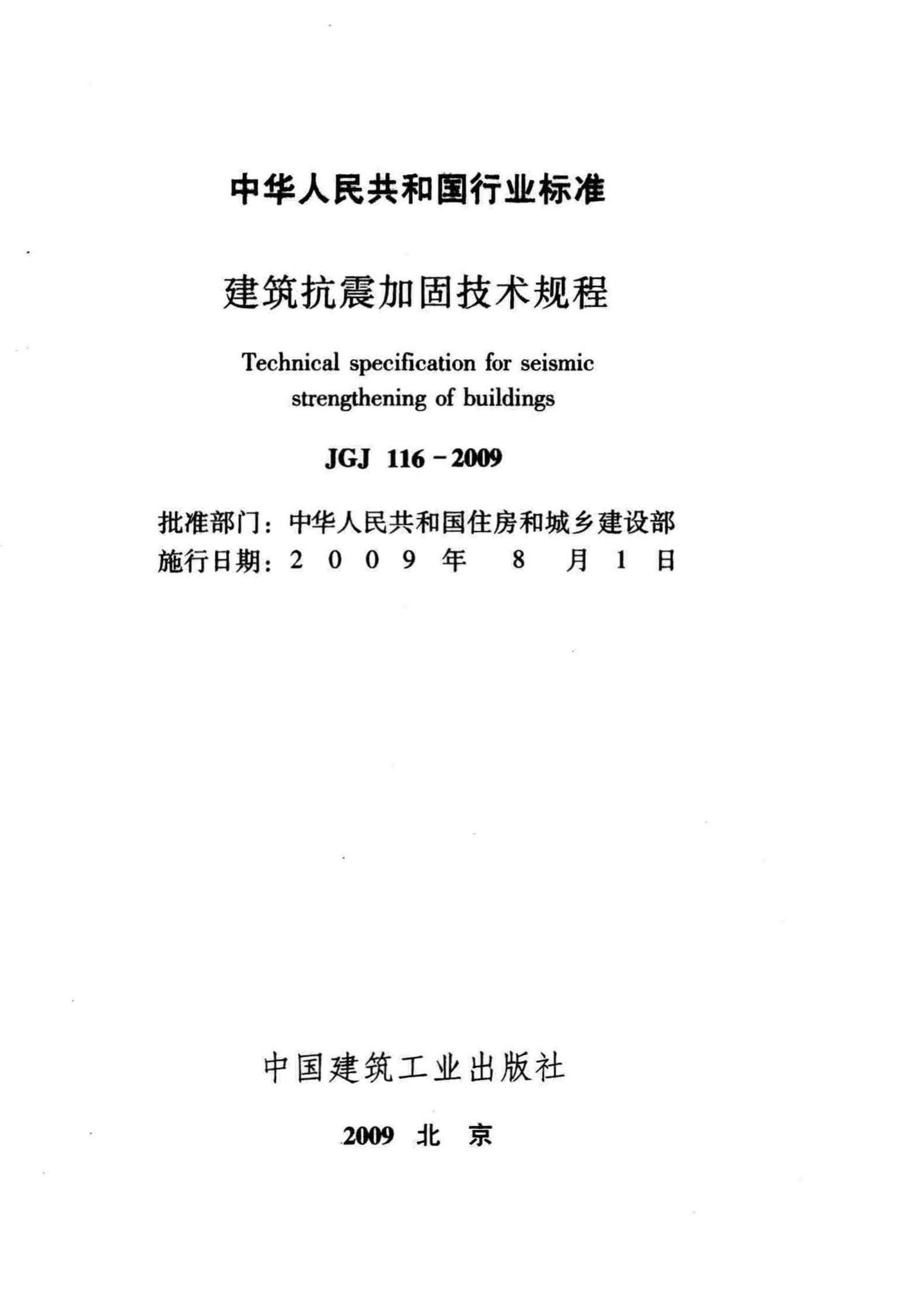 JGJ116-2009--建筑抗震加固技术规程