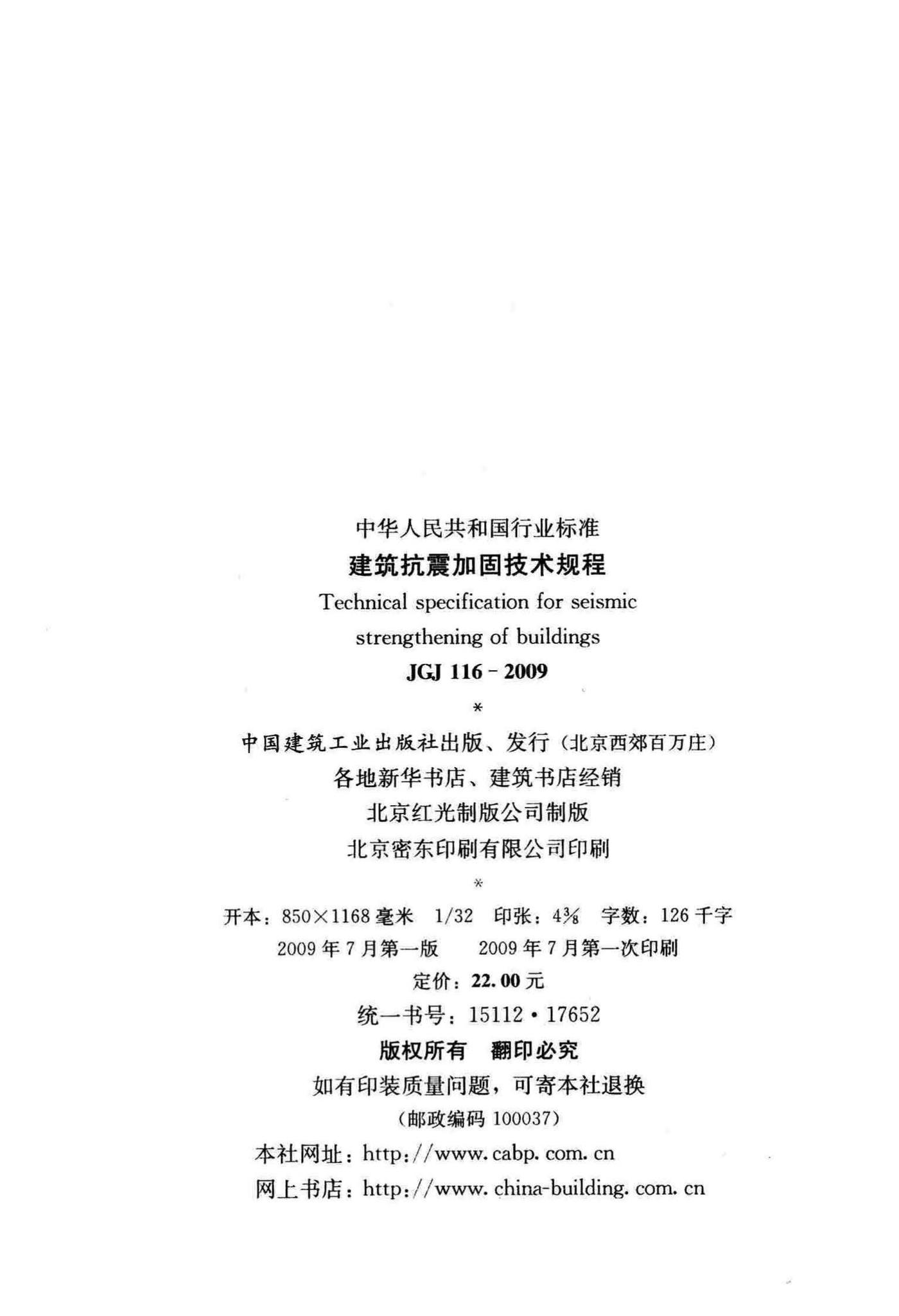 JGJ116-2009--建筑抗震加固技术规程