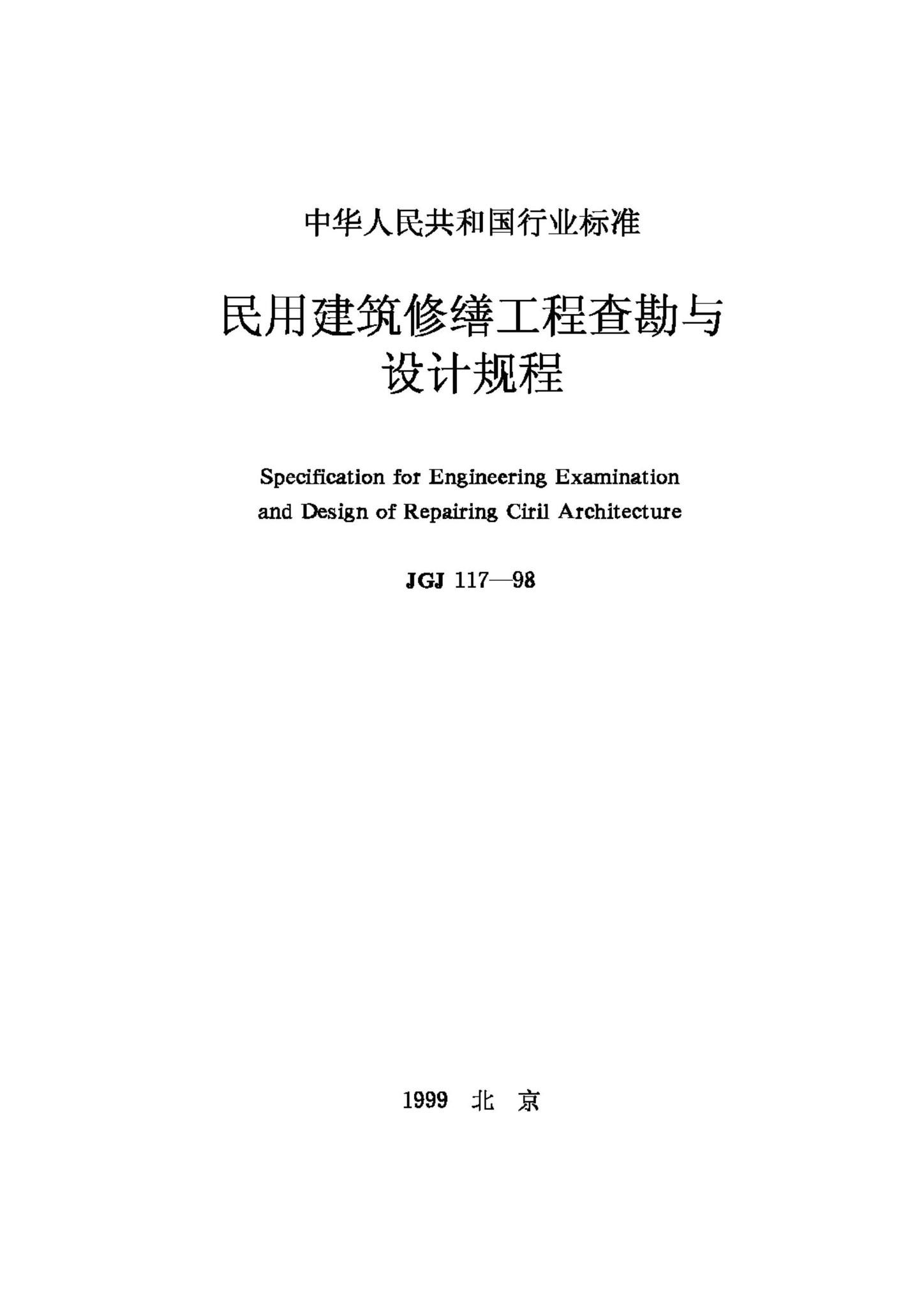 JGJ117-98--民用建筑修缮工程查勘与设计规程
