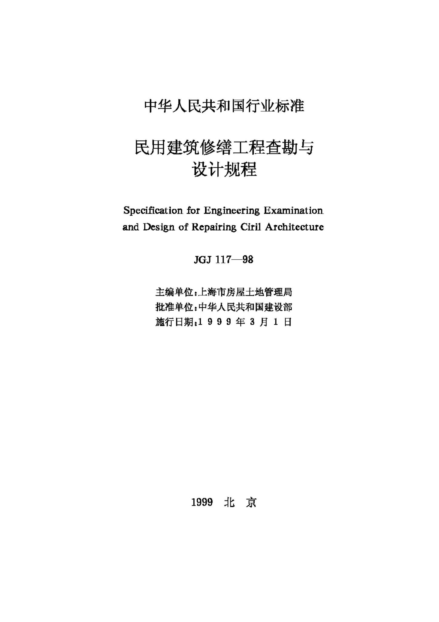 JGJ117-98--民用建筑修缮工程查勘与设计规程
