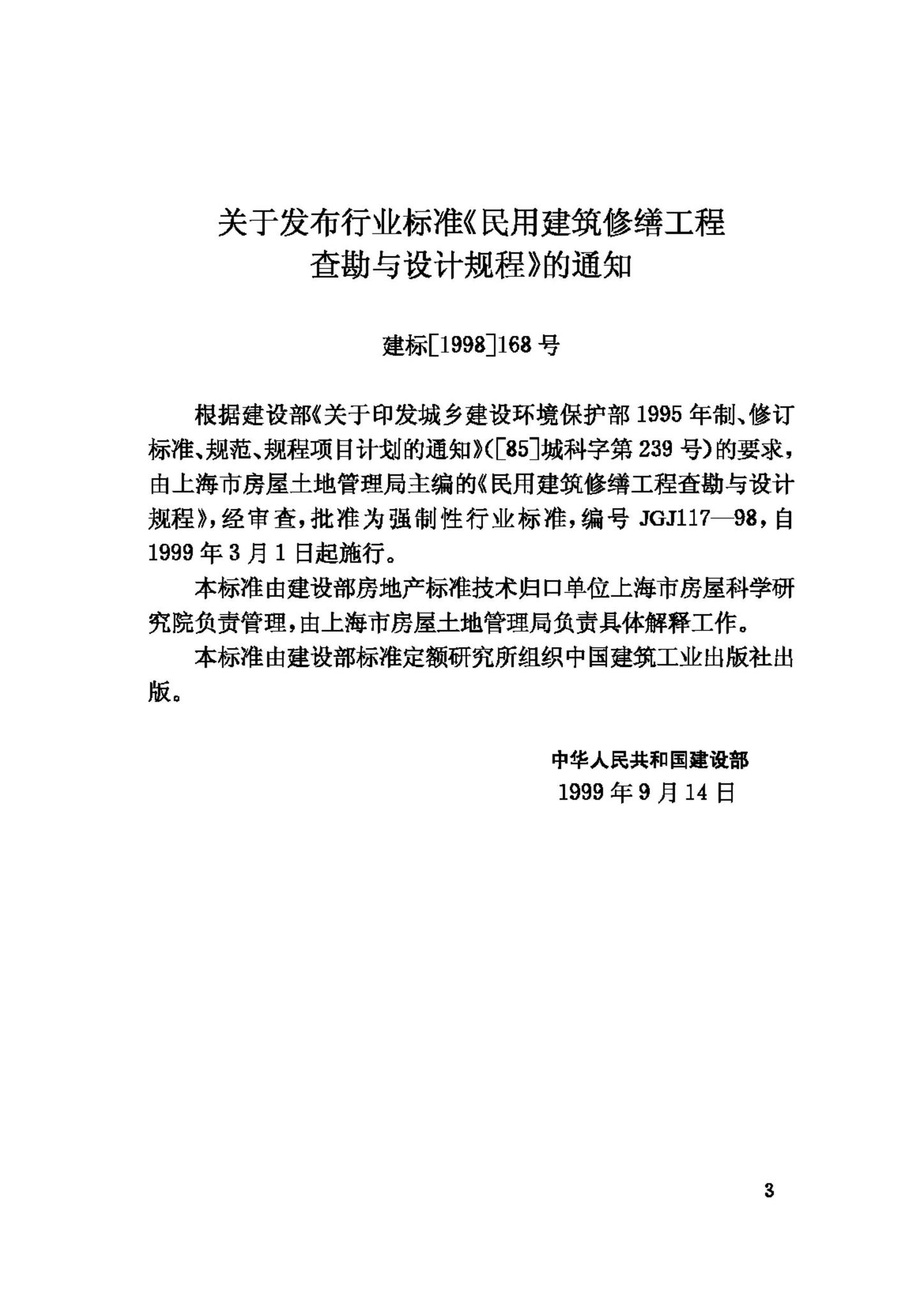 JGJ117-98--民用建筑修缮工程查勘与设计规程