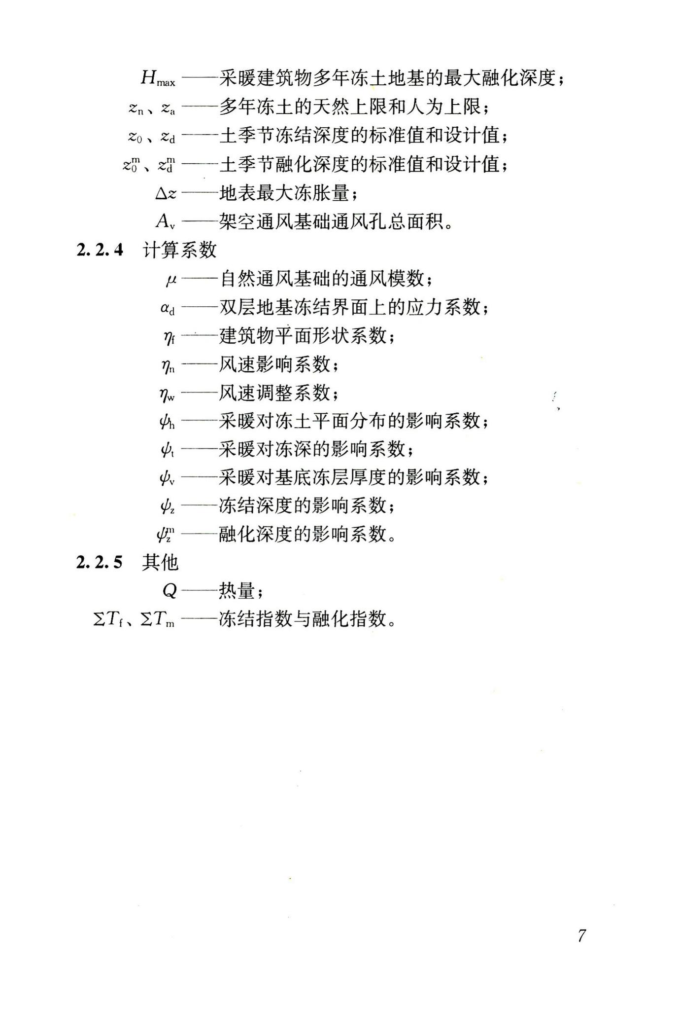 JGJ118-2011--冻土地区建筑地基基础设计规范