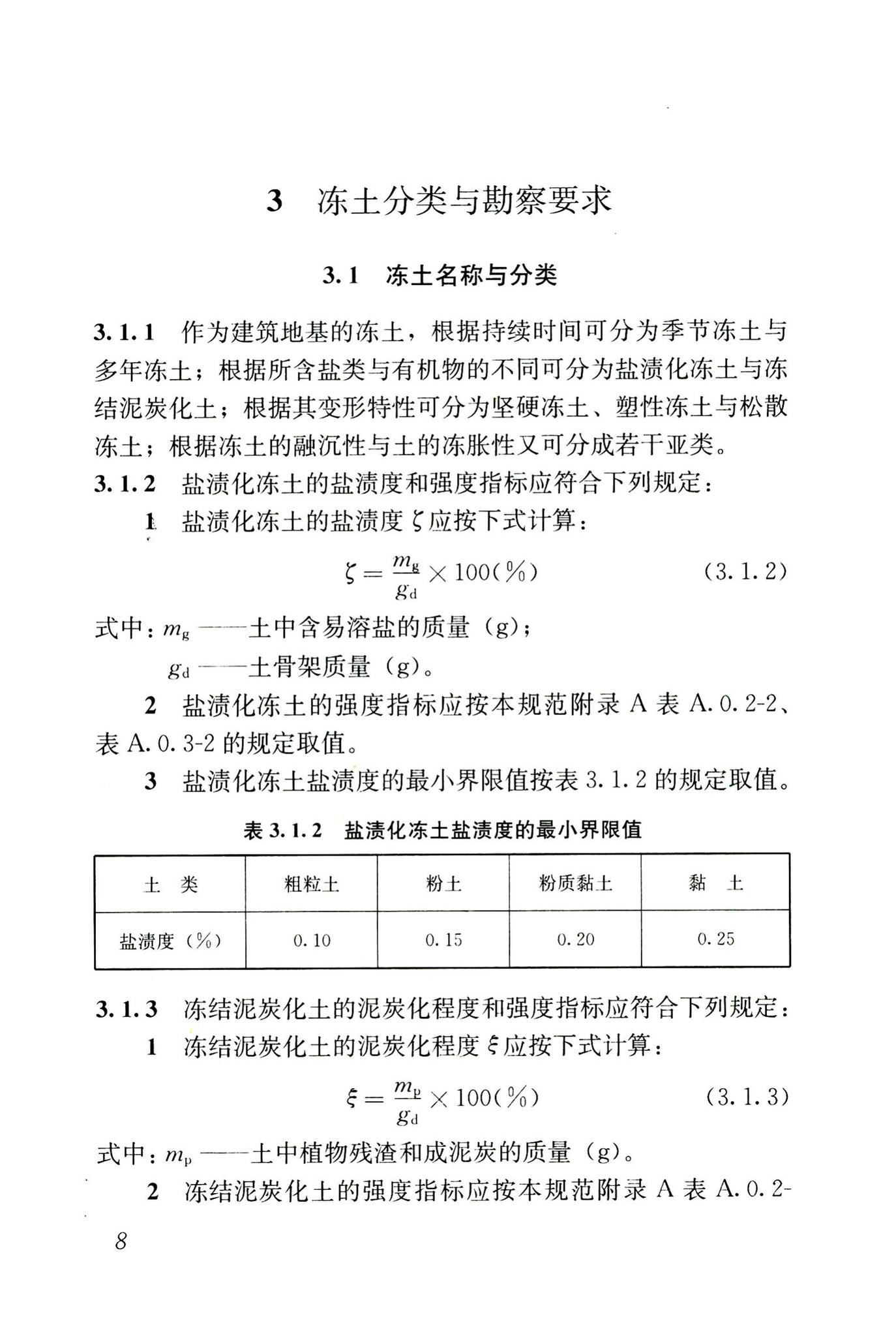 JGJ118-2011--冻土地区建筑地基基础设计规范