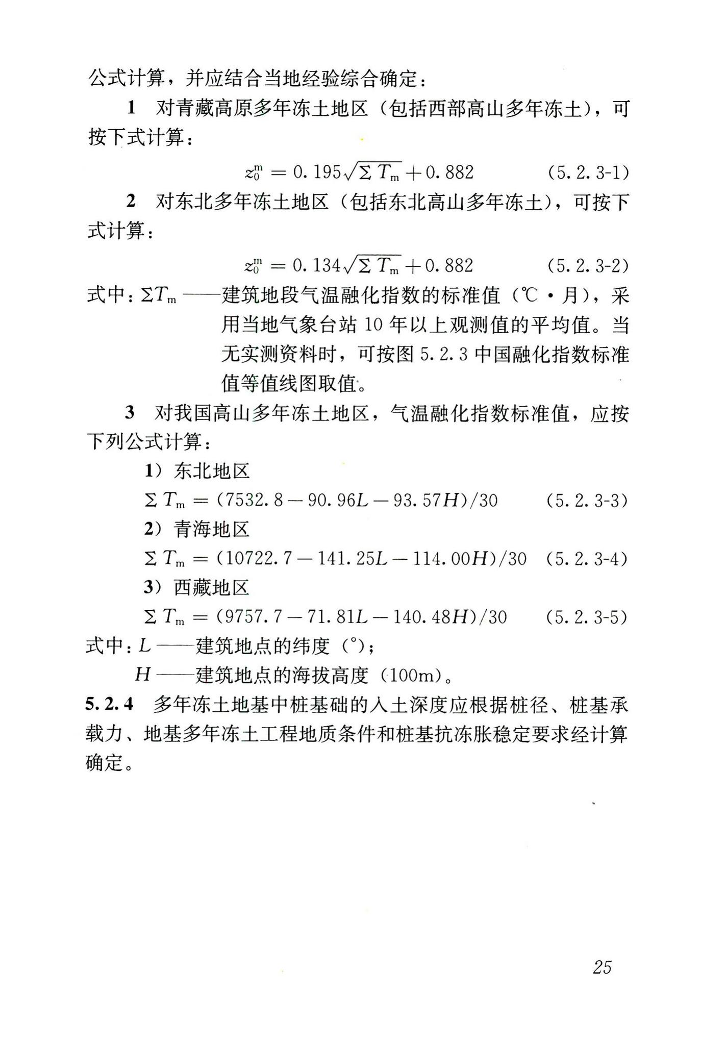 JGJ118-2011--冻土地区建筑地基基础设计规范