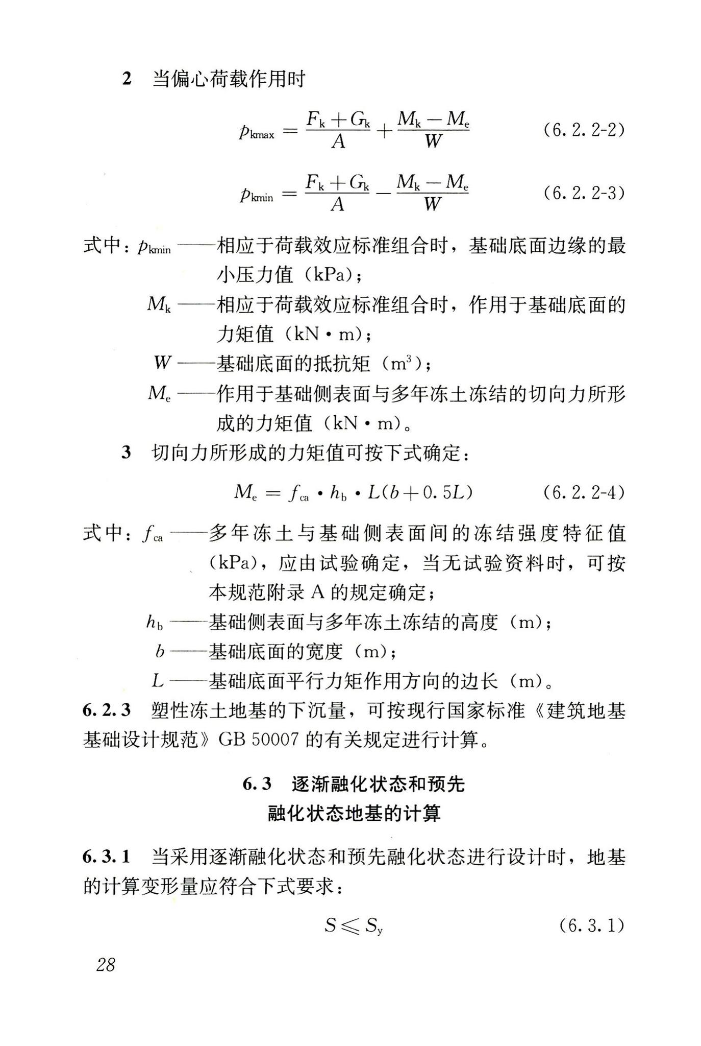 JGJ118-2011--冻土地区建筑地基基础设计规范