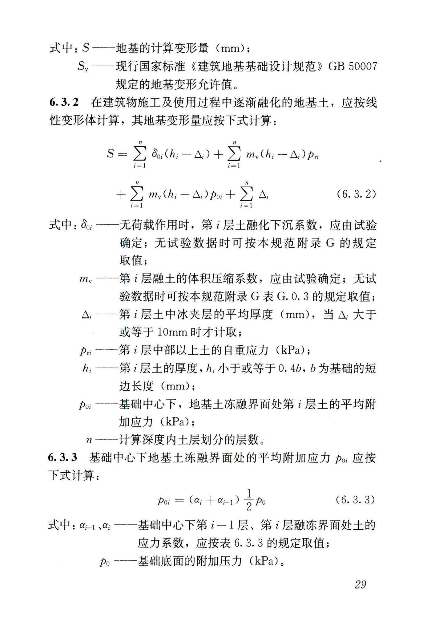 JGJ118-2011--冻土地区建筑地基基础设计规范