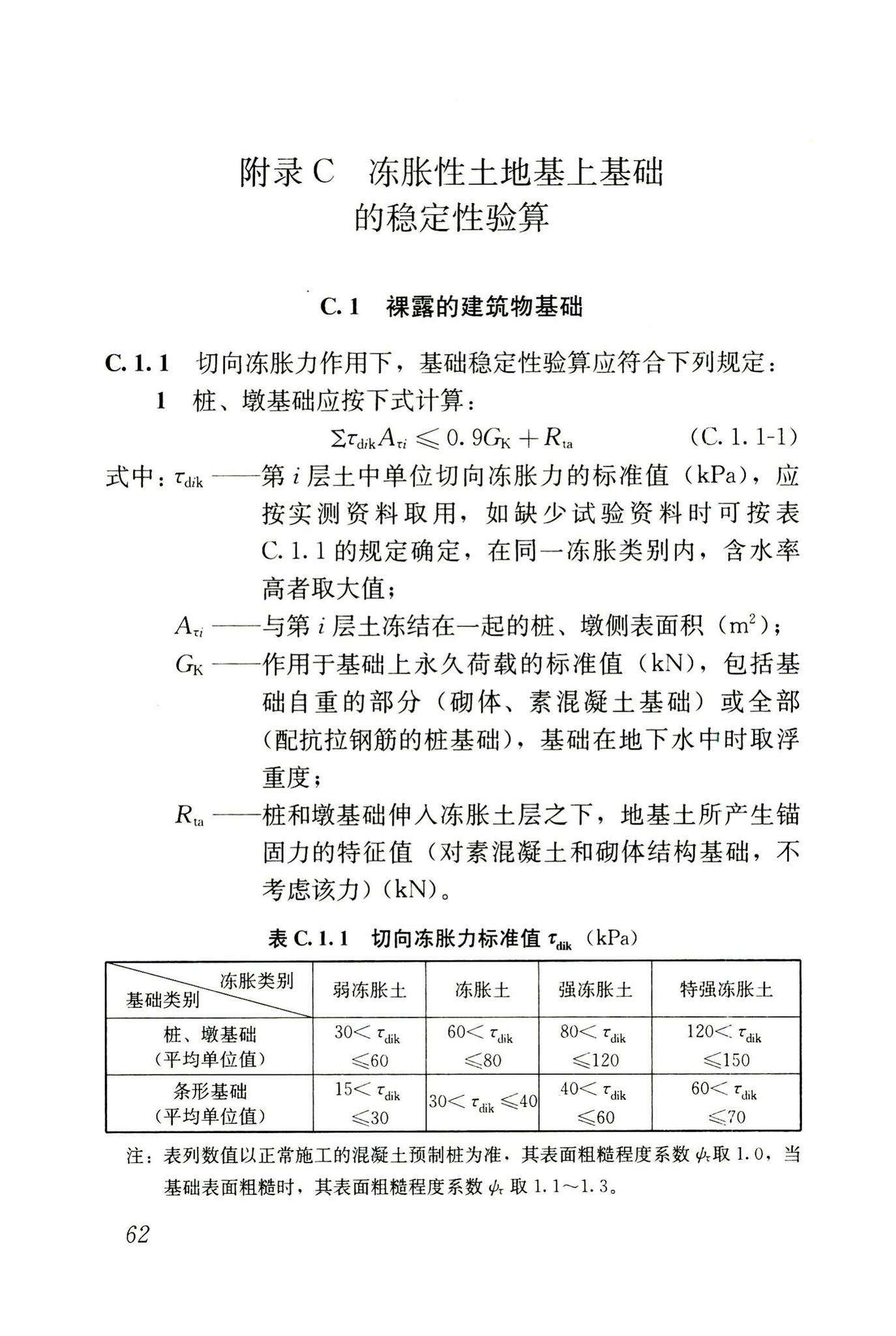 JGJ118-2011--冻土地区建筑地基基础设计规范