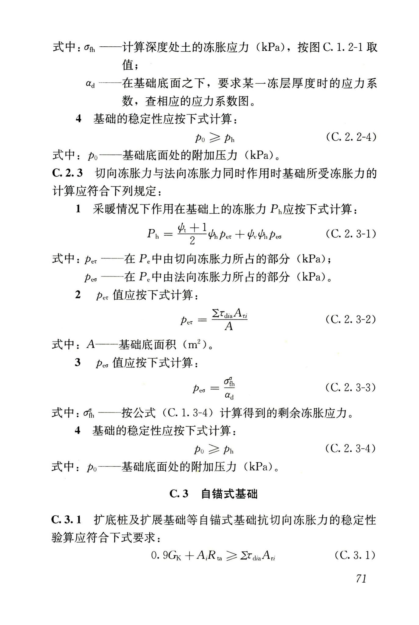 JGJ118-2011--冻土地区建筑地基基础设计规范