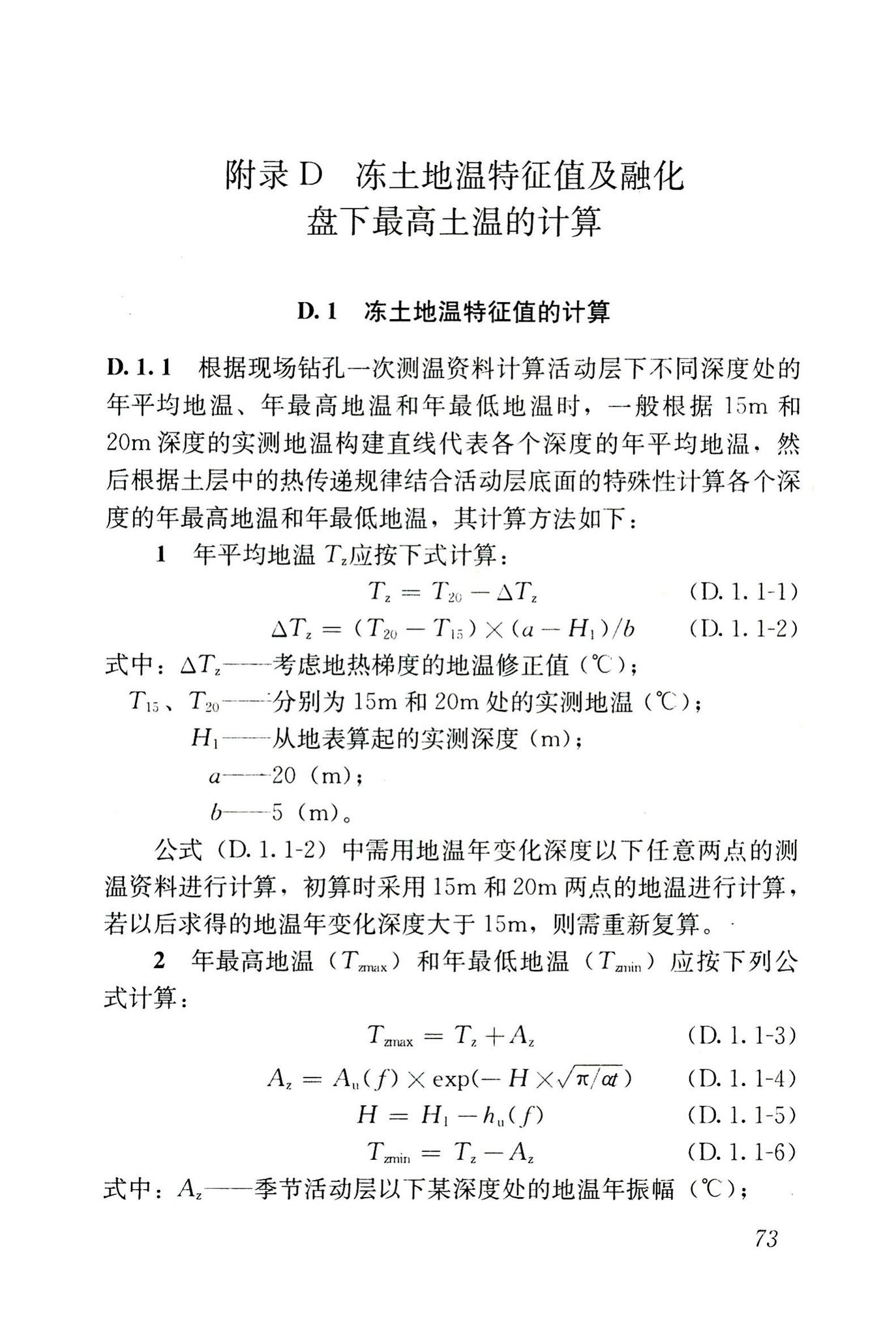 JGJ118-2011--冻土地区建筑地基基础设计规范