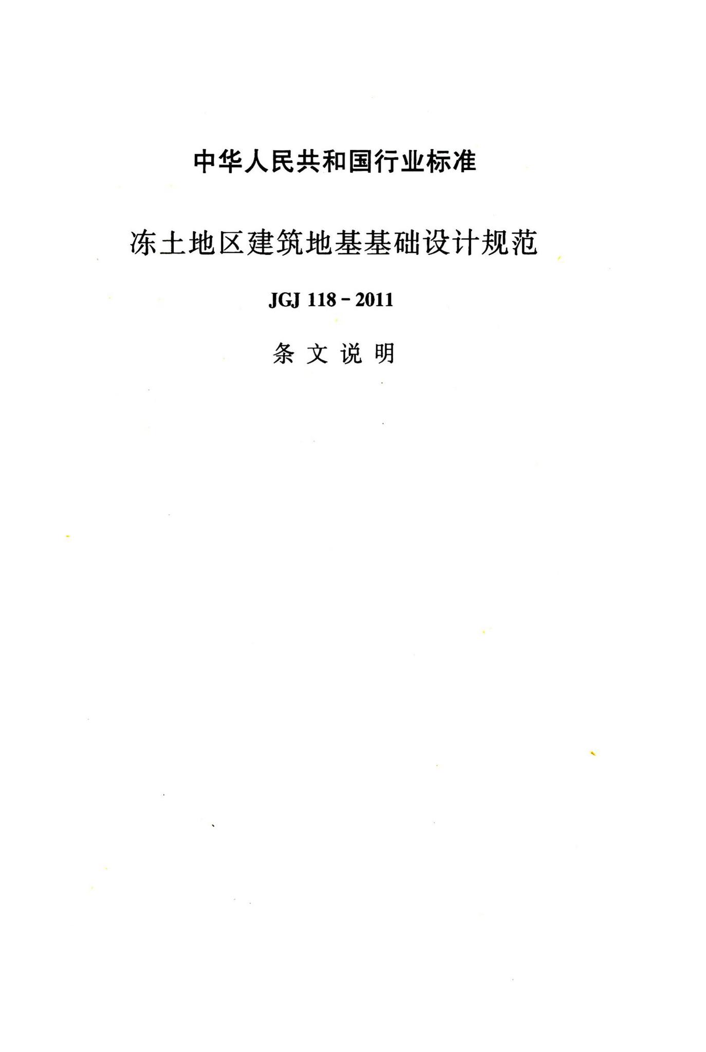 JGJ118-2011--冻土地区建筑地基基础设计规范