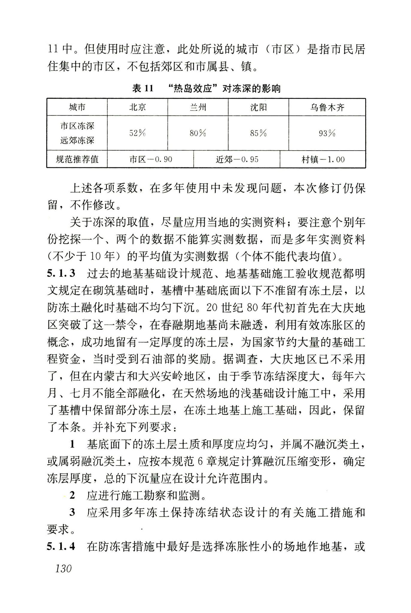 JGJ118-2011--冻土地区建筑地基基础设计规范