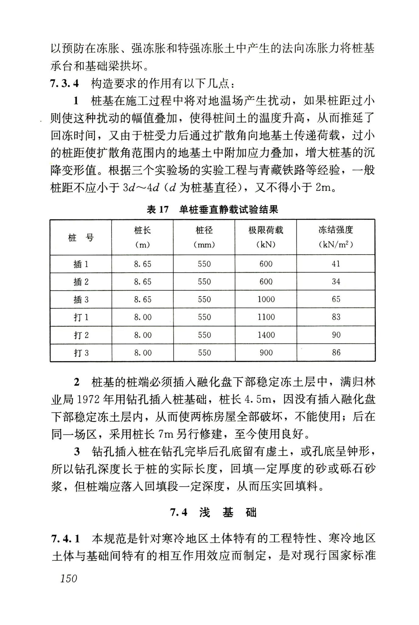 JGJ118-2011--冻土地区建筑地基基础设计规范