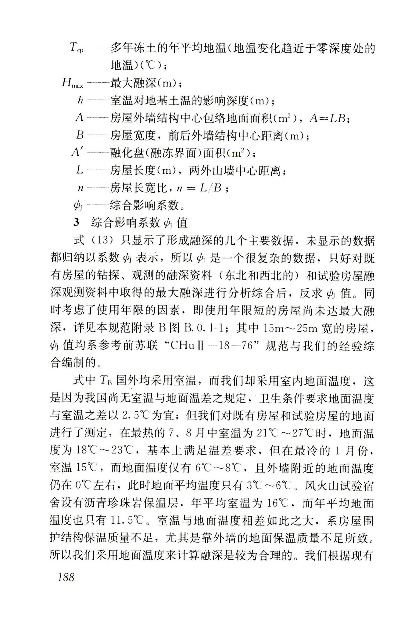 JGJ118-2011--冻土地区建筑地基基础设计规范