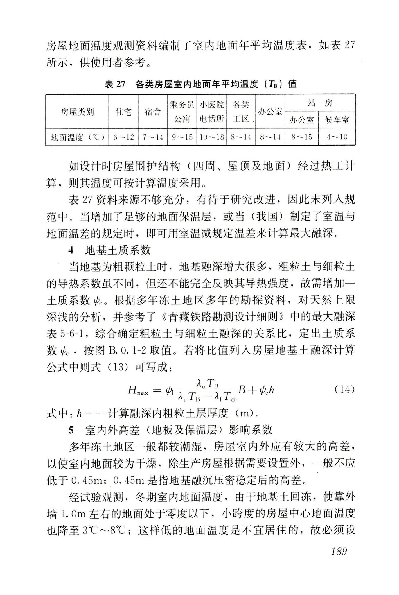 JGJ118-2011--冻土地区建筑地基基础设计规范