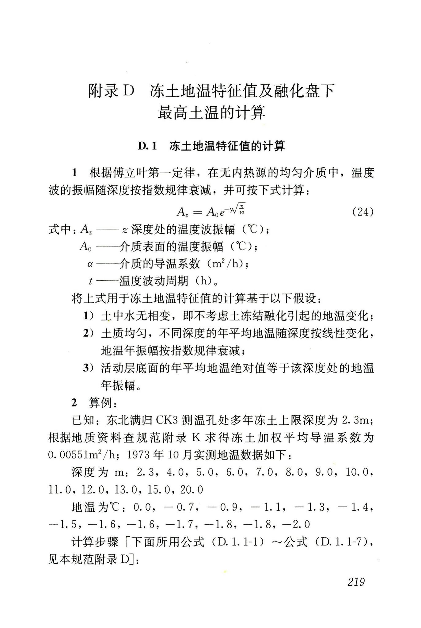 JGJ118-2011--冻土地区建筑地基基础设计规范