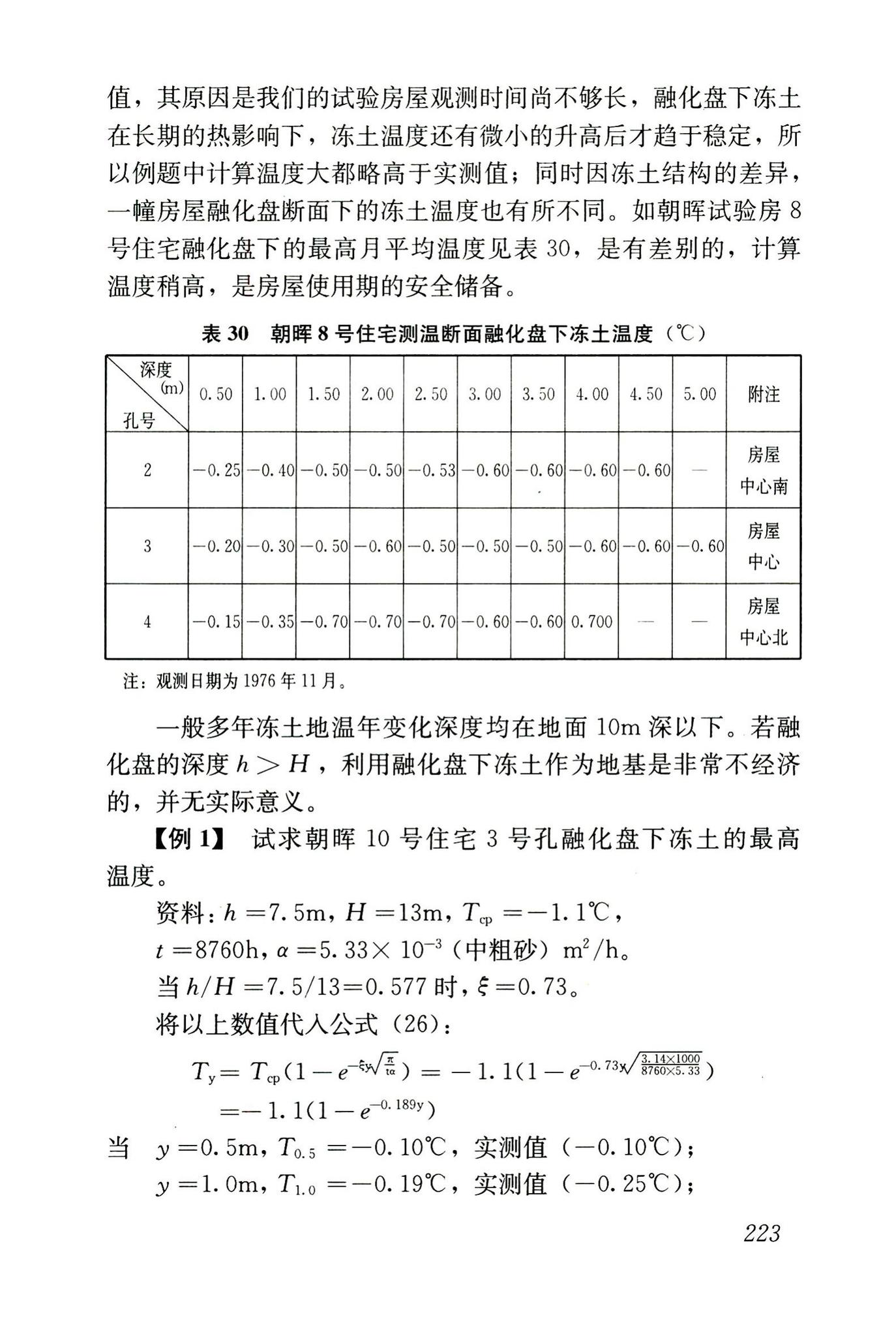 JGJ118-2011--冻土地区建筑地基基础设计规范