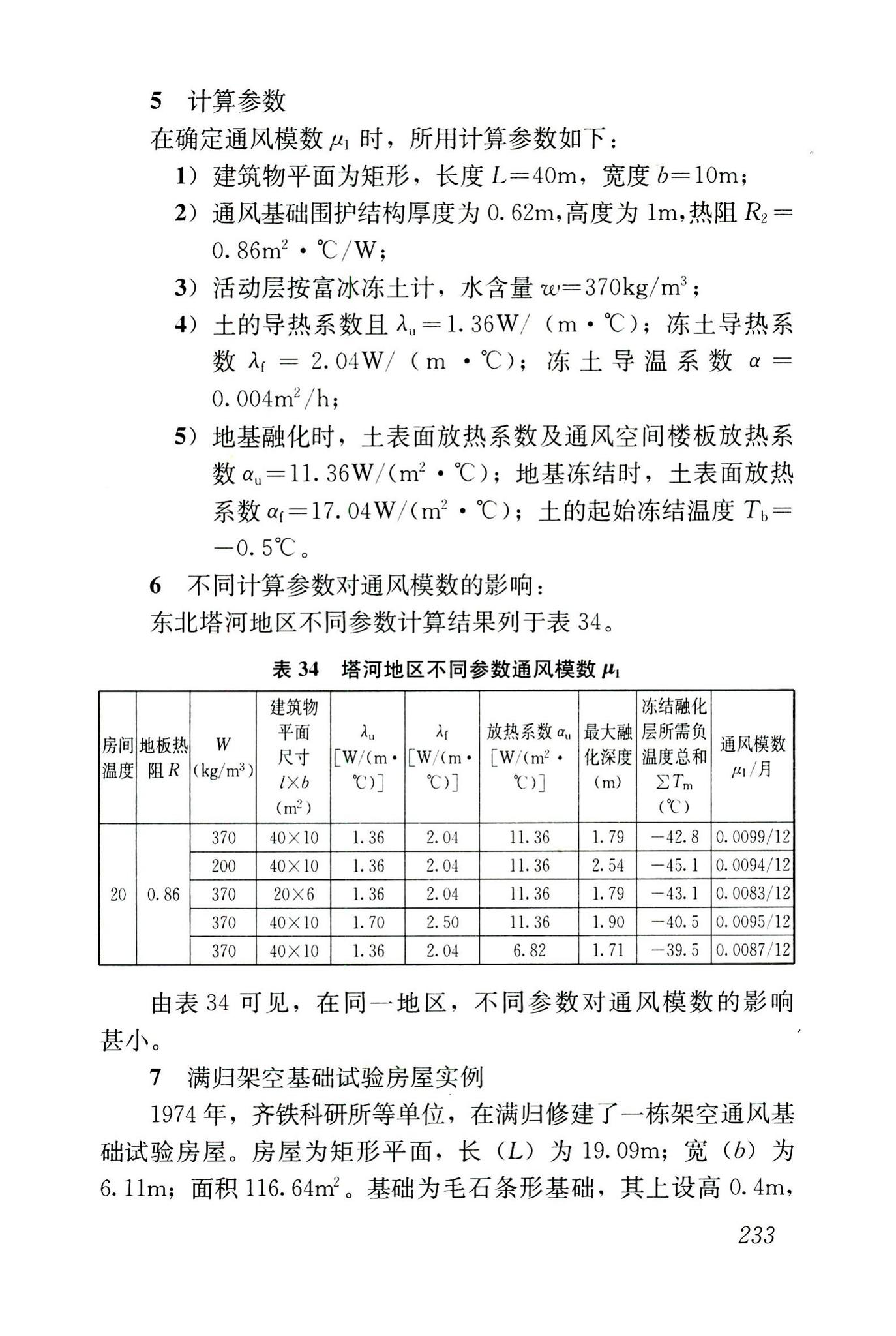 JGJ118-2011--冻土地区建筑地基基础设计规范