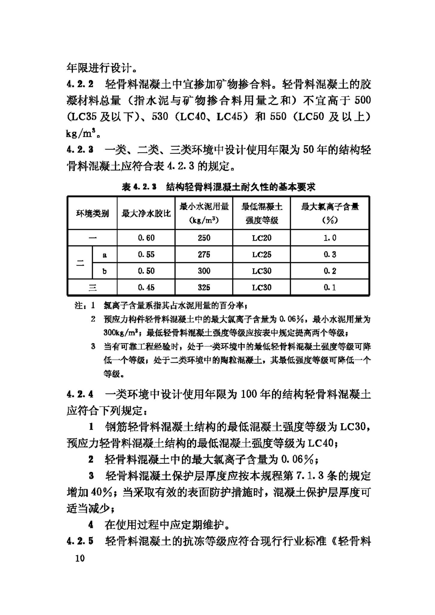 JGJ12-2006--轻骨料混凝土结构技术规程