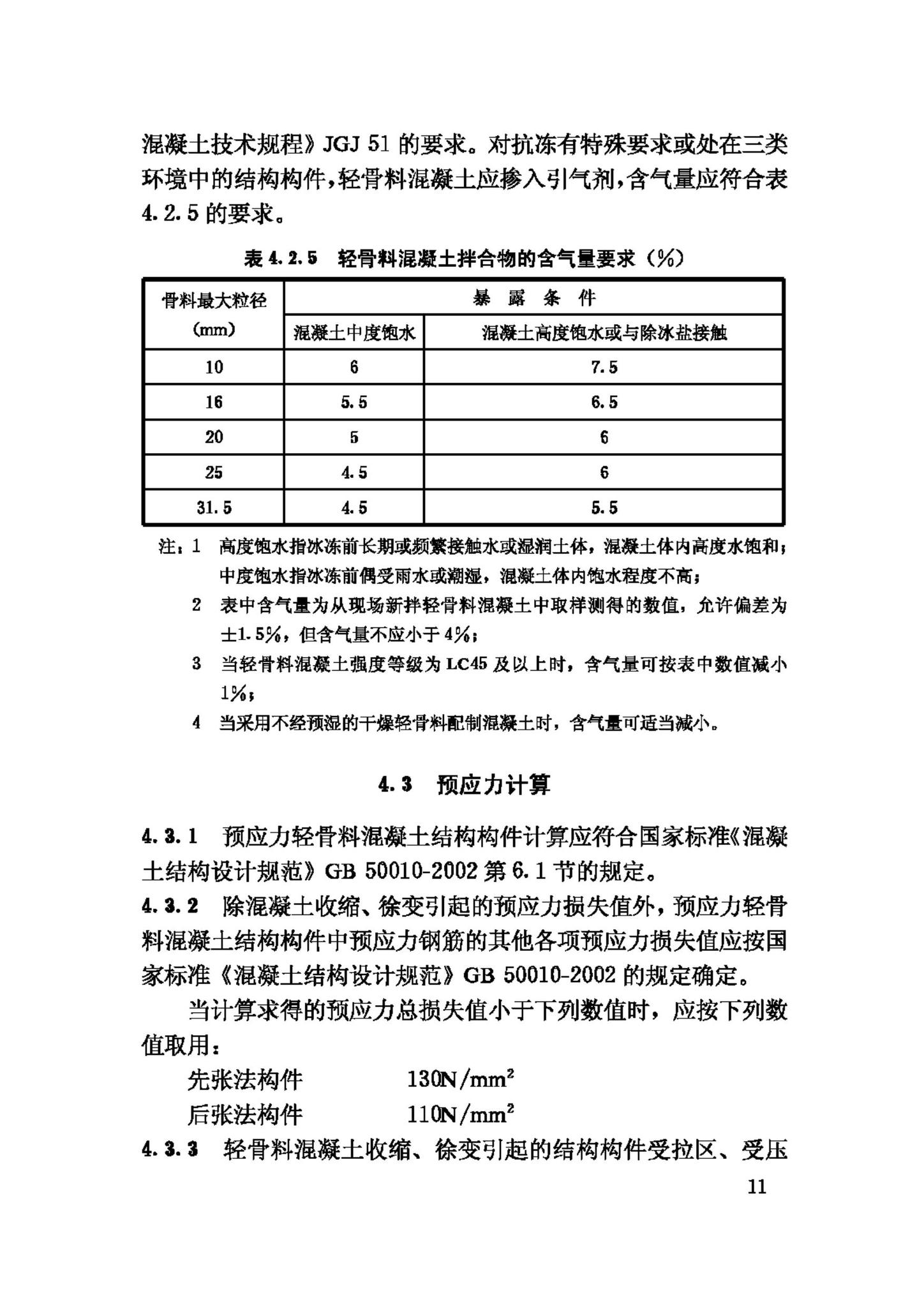 JGJ12-2006--轻骨料混凝土结构技术规程