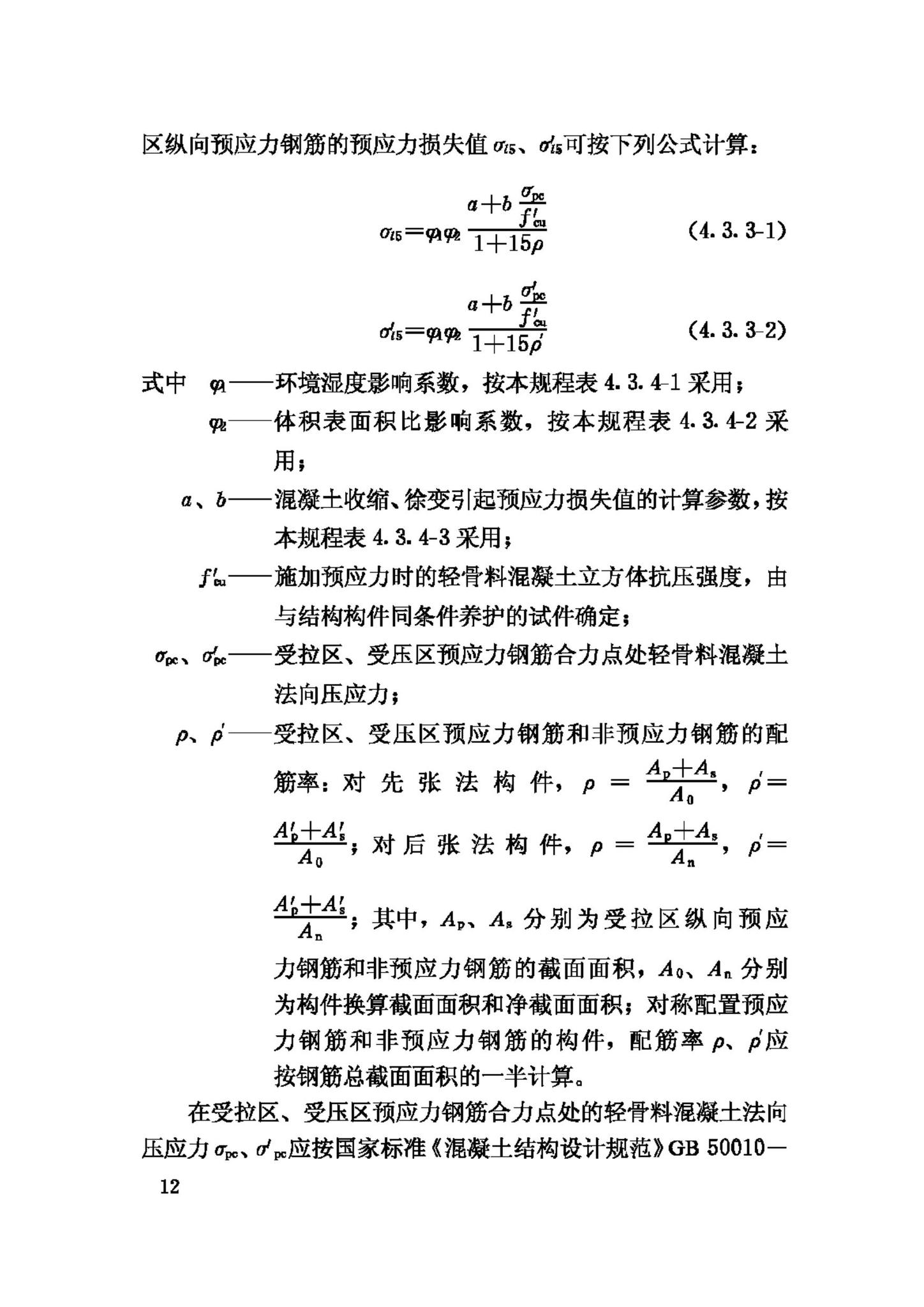 JGJ12-2006--轻骨料混凝土结构技术规程