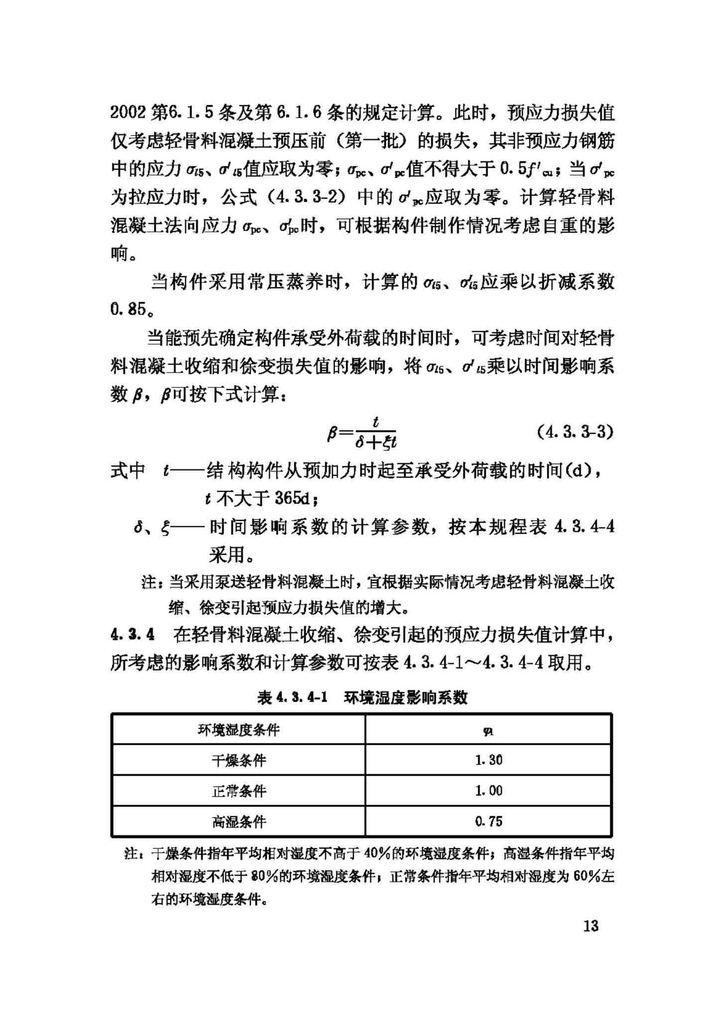 JGJ12-2006--轻骨料混凝土结构技术规程