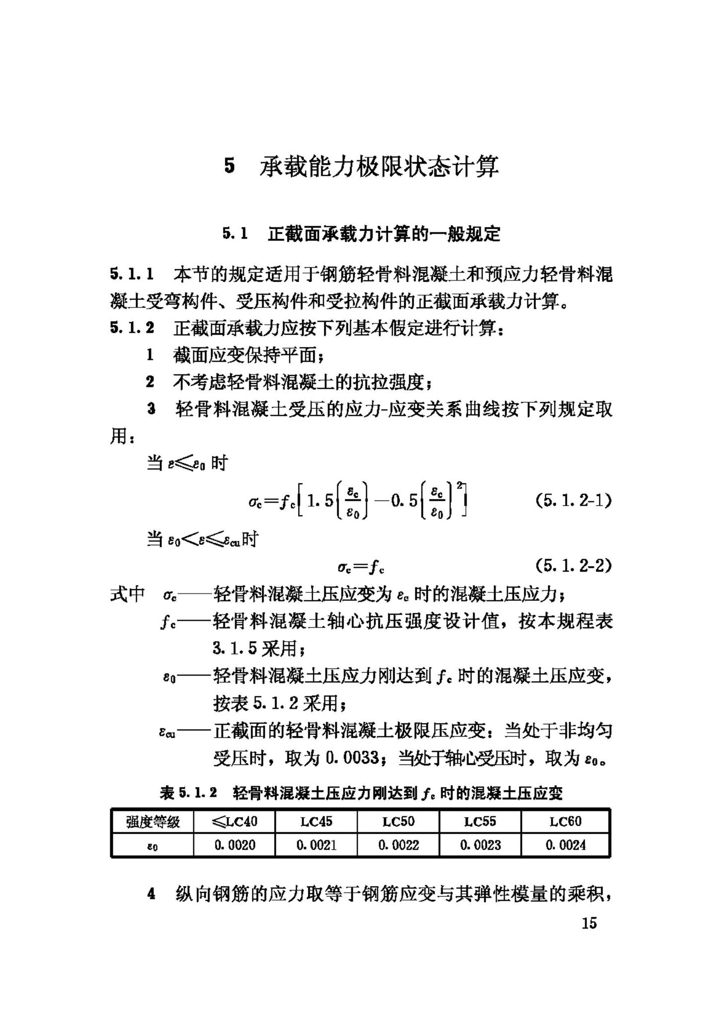 JGJ12-2006--轻骨料混凝土结构技术规程