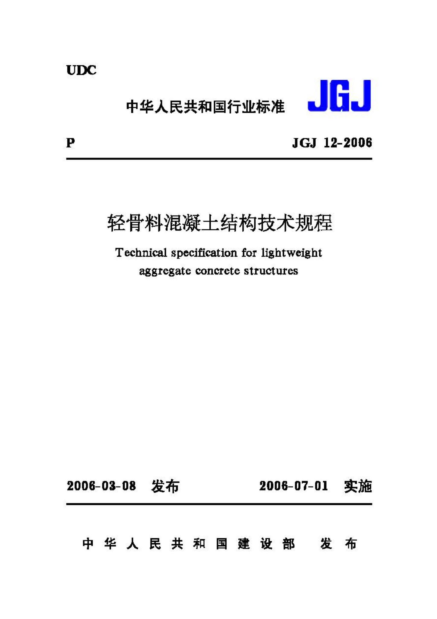 JGJ12-2006--轻骨料混凝土结构技术规程