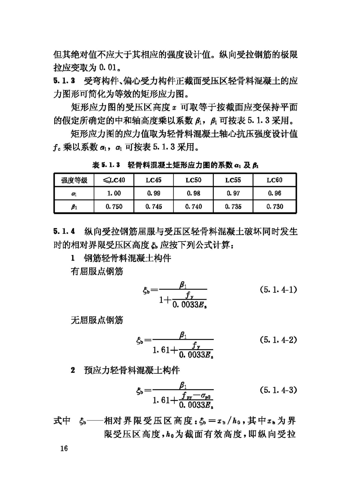 JGJ12-2006--轻骨料混凝土结构技术规程