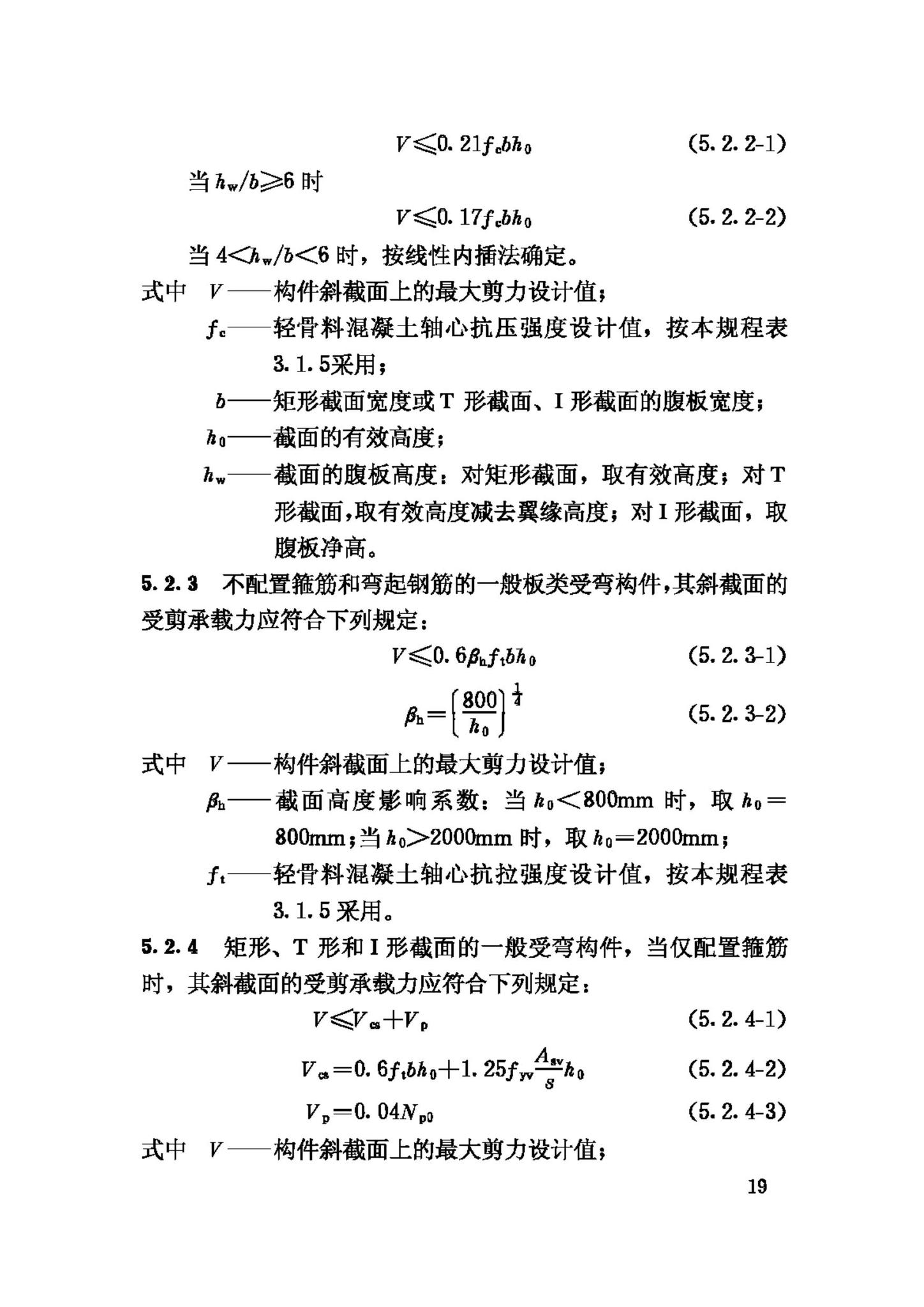 JGJ12-2006--轻骨料混凝土结构技术规程