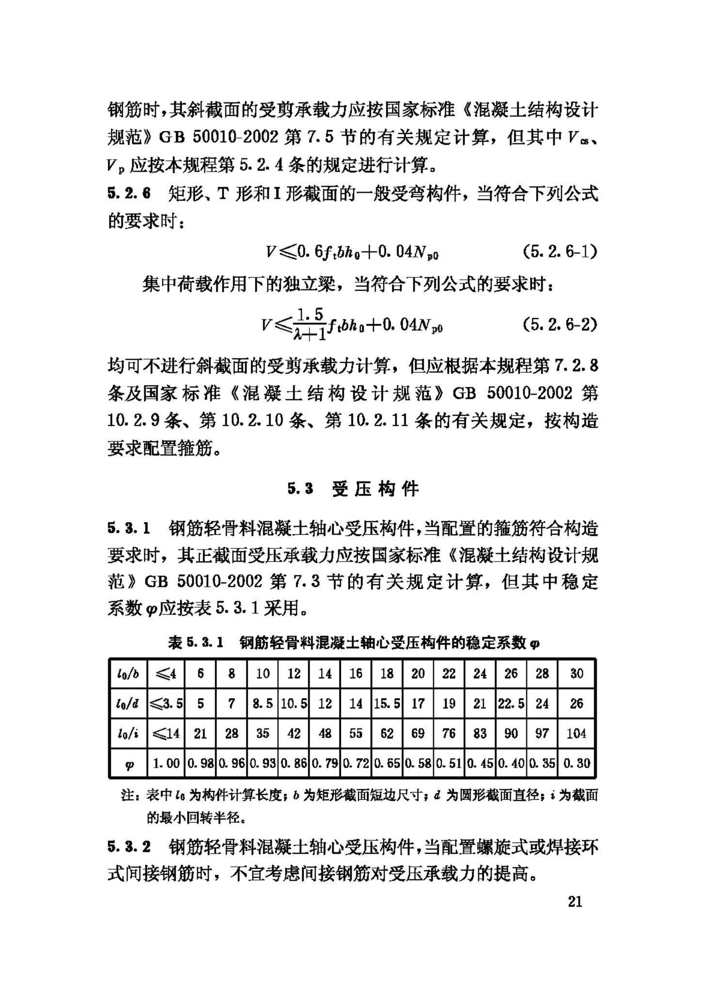 JGJ12-2006--轻骨料混凝土结构技术规程