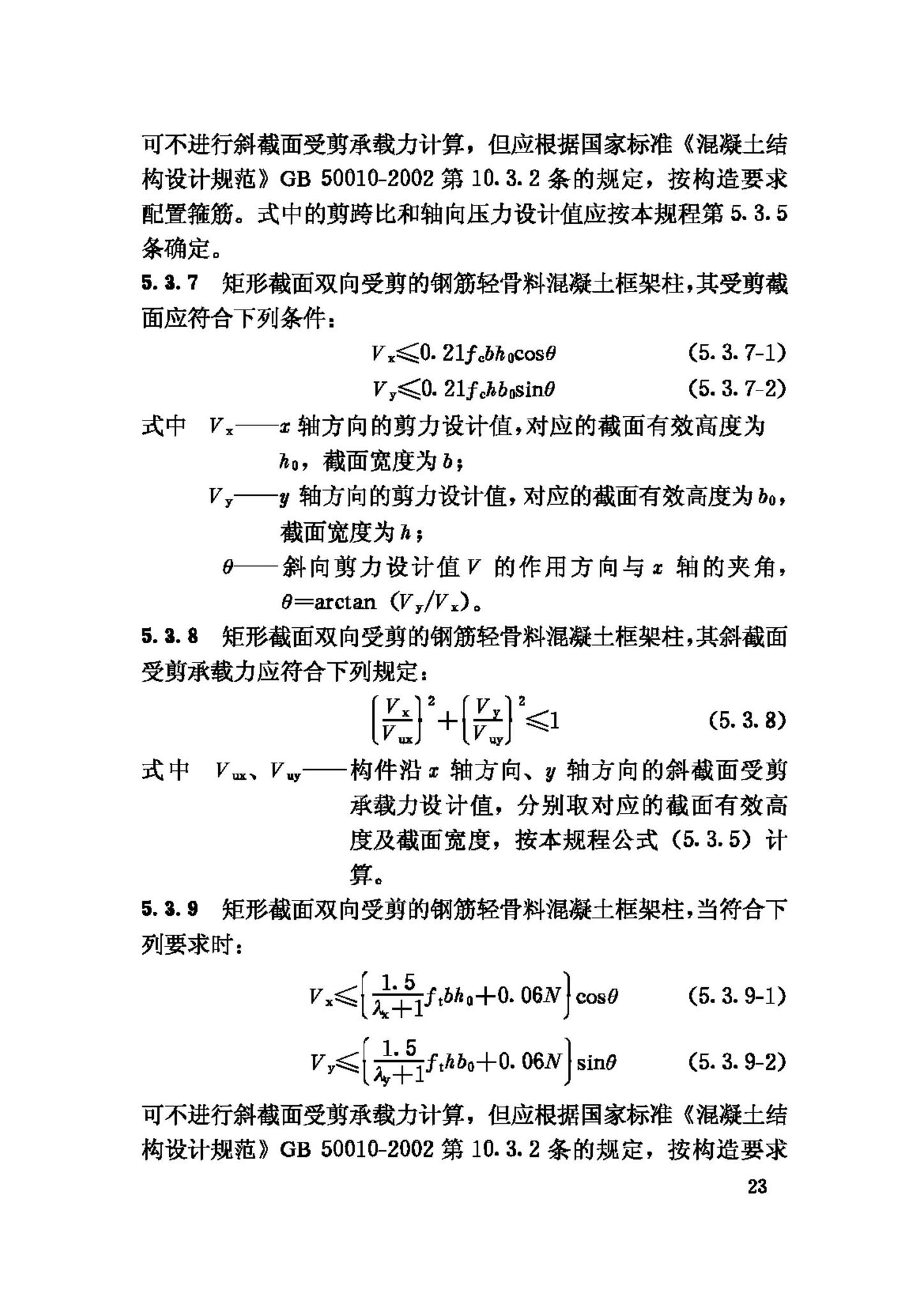 JGJ12-2006--轻骨料混凝土结构技术规程