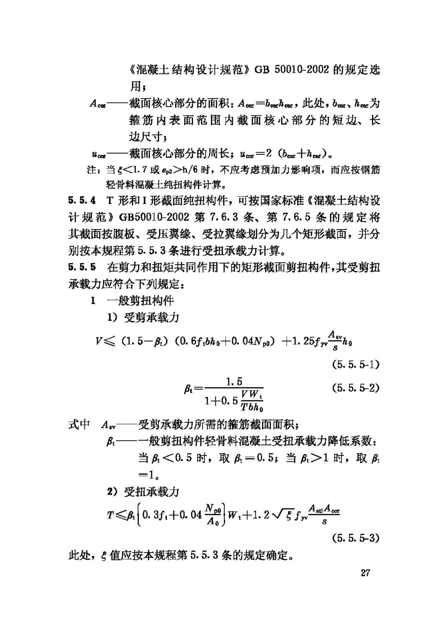 JGJ12-2006--轻骨料混凝土结构技术规程