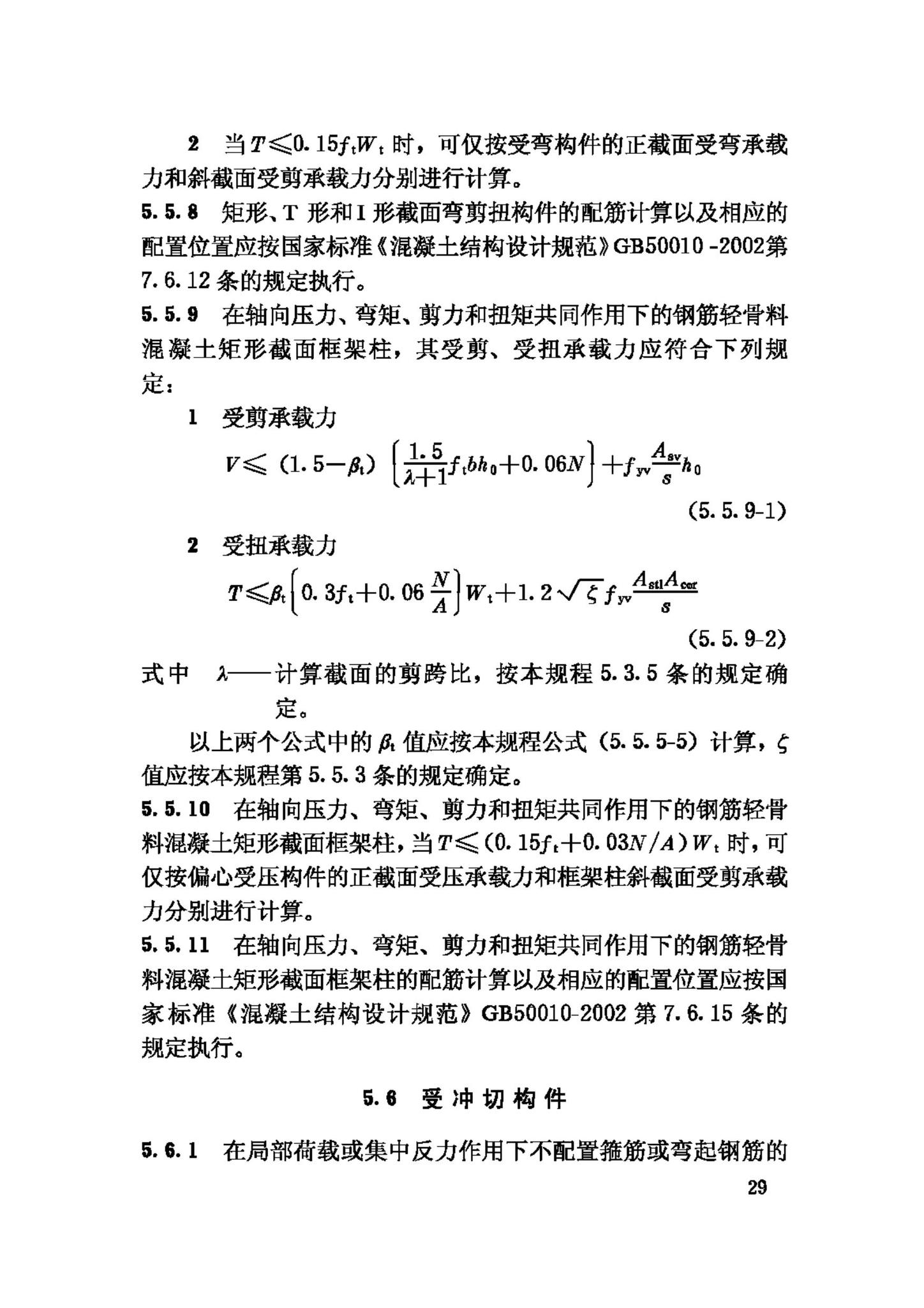 JGJ12-2006--轻骨料混凝土结构技术规程