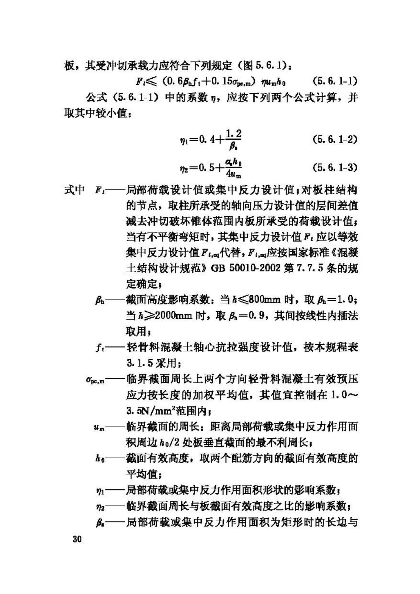 JGJ12-2006--轻骨料混凝土结构技术规程